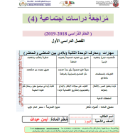 الدراسات الإجتماعية والتربية الوطنية أوراق عمل (الوحدة 2) للصف الرابع