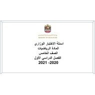 أسئلة الاختبار الوزاري الرياضيات المتكاملة الصف الخامس الفصل الدراسي الأول 2020 - 2021