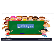 دين سورة الناس الصف الاول مادة التربية الاسلامية - بوربوينت