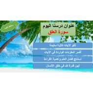 حل درس سورة العلق التربية الإسلامية الصف الثالث - بوربوينت