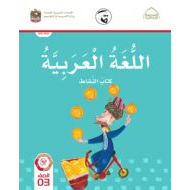 كتاب النشاط اللغة العربية الصف الثالث الفصل الدراسي الثالث 2021-2022