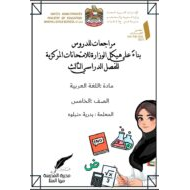 مراجعة حسب الهيكل الوزاري اللغة العربية الصف الخامس