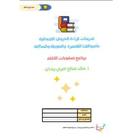 برنانج صعوبات التعلم تدريبات قراءة الحروف الهجائية أصواتها القصيرة والطويلة اللغة العربية الصف الأول