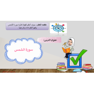 حل درس سورة الشمس الصف الثاني مادة التربية الإسلامية - بوربوينت