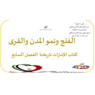 درس الفلج ونمو المدن والقرى الدراسات الإجتماعية والتربية الوطنية الصف الثاني عشر - بوربوينت