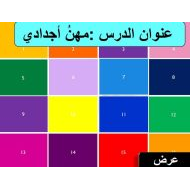 حل درس مهن أجدادي الدراسات الإجتماعية والتربية الوطنية الصف الأول - بوربوينت