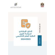 الدليل الإرشادي لسياسة تقييم الطلبة للعام الأكاديمي 2024