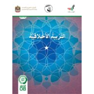 دليل المعلم الفصل الدراسي الثاني 2020-2021 الصف الثامن مادة التربية الاخلاقية