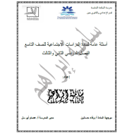 الدراسات الإجتماعية والتربية الوطنية أوراق عمل (الفصل الثاني - الثالث) للصف التاسع