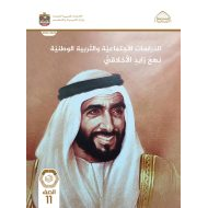 كتاب نهج زايد الأخلاقي الدراسات الإجتماعية والتربية الوطنية الصف الحادي عشر الفصل الدراسي الأول