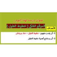 حل درس الموقع الفلكي خطوط الطول الدراسات الإجتماعية والتربية الوطنية الصف الرابع - بوربوينت