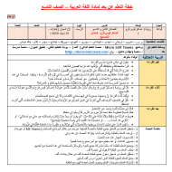 اللغة العربية خطة (الفصل السابع - الفصل الثامن - الفصل التاسع) للصف التاسع