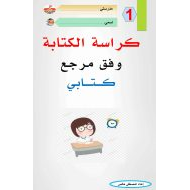 مذكرة كراسة الكتابة اللغة العربية الصف الأول