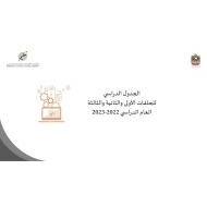 الجدول الدراسي للحلقات الأولى والثانية والثالثة العام الدراسي 2022-2023