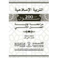 المراجعة النهائية للامتحان التربية الإسلامية الصف الثاني عشر