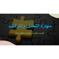 مهارة التحليل والتركيب للأصوات القصيرة والطويلة والمقطع الساكن اللغة العربية الصف الأول - بوربوينت