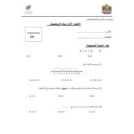 الاختبار التكويني الأول الرياضيات المتكاملة الصف الثالث