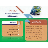 الدراسات الإجتماعية والتربية الوطنية بوربوينت الرؤية الثالثة تحديات الطاقة العالمية والفرص الناشئة للصف العاشر مع الإجابات