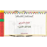 الإملاء الأسبوعي كتابة فقرة قصيرة اللغة العربية الصف الثاني - بوربوينت