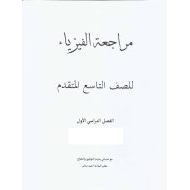 حل امتحانات نهاية الفصل الدراسي الأول الفيزياء الصف التاسع متقدم