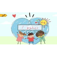 دبلوم الصغار اللغة العربية الصف الثاني - بوربوينت