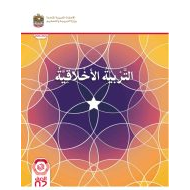 كتاب الطالب التربية الأخلاقية الصف الثاني الفصل الدراسي الأول 2023-2024