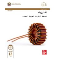 كتاب دليل المعلم الفيزياء الصف الثاني عشر عام الفصل الدراسي الأول