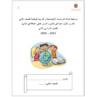 مراجعة درس المياه في بلادي ودرس الطاقة في بلادي الدراسات الإجتماعية والتربية الوطنية الصف الثاني