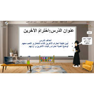 حل درس احترام الآخرين الصف الثاني مادة التربية الإسلامية - بوربوينت