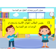 الرياضيات المتكاملة بوربوينت درس (وحدات الطول غير القياسية) للصف الأول