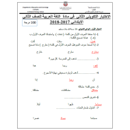 اللغة العربية أوراق عمل (اختبار التكوين الثاني) للصف الثاني مع الإجابات