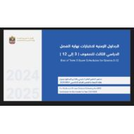 الجداول الزمنية لاختبارات نهاية الفصل الدراسي الثالث 2024-2025 للصفوف الثالث إلى الثاني عشر