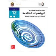 الرياضيات المتكاملة كتاب الطالب الفصل الدراسي الثاني للصف الثاني عشر متقدم