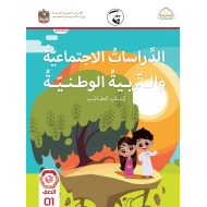 كتاب الطالب الفصل الدراسي الأول 2021-2022 الصف الأول مادة الدراسات الإجتماعية والتربية الوطنية