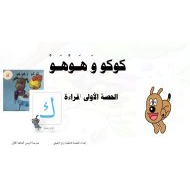 قراءة قصة كوكو وهوهو اللغة العربية الصف الأول - بوربوينت