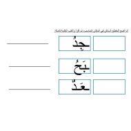 أوراق عمل متنوعة المقطع الساكن اللغة العربية الصف الأول