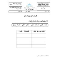 اللغة العربية أوراق عمل (تمييز بين أنواع الظروف – ظرف المكان وظرف الزمان) للصف الثاني