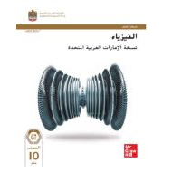 كتاب دليل المعلم الفيزياء الصف العاشر عام الفصل الدراسي الأول