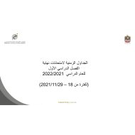 الجداول الزمنية لامتحانات نهاية الفصل الدراسي الأول 2021-2022