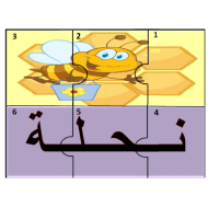 بازل الحروف الهجائية اللغة العربية الصف الأول