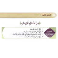 التربية الإسلامية درس من كمال الإيمان للصف الرابع مع الإجابات