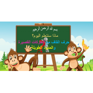 اللغة العربية بوربوينت (حرف القاف مع الحركات القصيرة والمدود الطويلة) للصف الأول