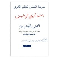 تجميع أسئلة هيكل امتحان الرياضيات المتكاملة الصف العاشر عام ريفيل