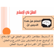التربية الإسلامية بوربوينت درس (العقل في الإسلام) للصف العاشر مع الإجابات