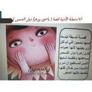 قصة ياسمين وزهرة دوار الشمس اللغة العربية الصف الرابع - بوربوينت