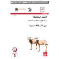 العلوم المتكاملة دليل الأنشطة المختبرية الفصل الدراسي الثاني (2019-2020) للصف الثالث مع الإجابات