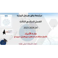 مراجعة وفق الهيكل الوزاري الأحياء الصف التاسع متقدم بريدج