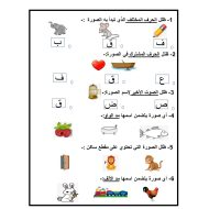 ورقة عمل و تدريبات حرف القاف للصف الاول مادة اللغة العربية