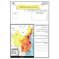 ورقة عمل درس جمهورية الصين الدراسات الإجتماعية والتربية الوطنية الصف السادس