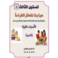 مذكرة هيا بنا نتعلم القراءة المستوى الثالث اللغة العربية الصف الأول